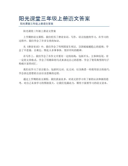 阳光课堂三年级上册语文答案