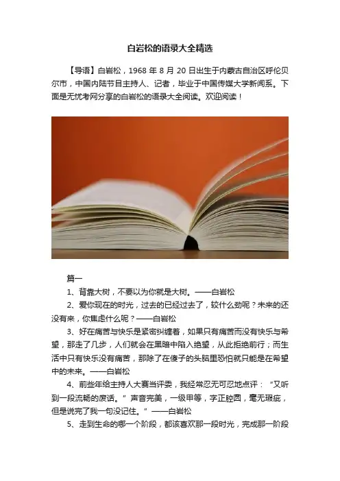 白岩松的语录大全精选