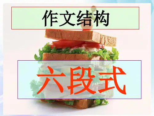 作文结构：六段式