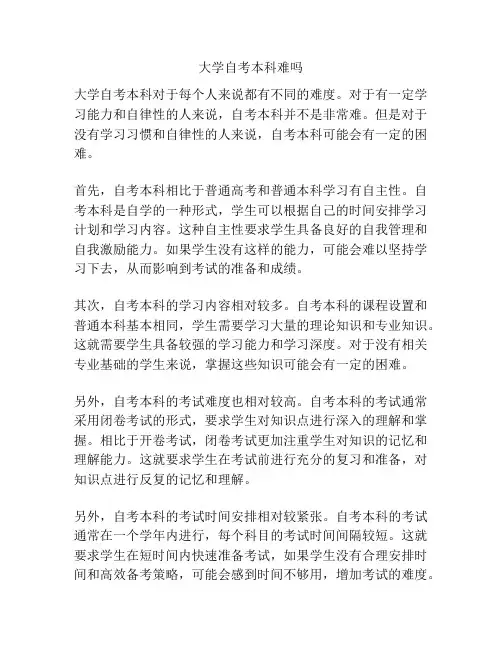 大学自考本科难吗