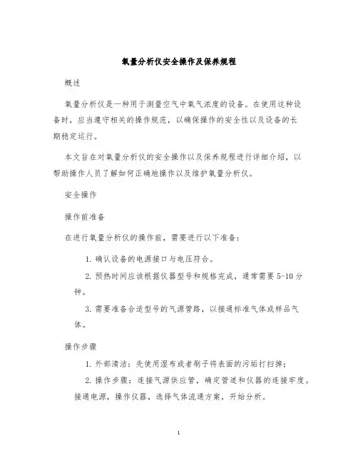 氧量分析仪安全操作及保养规程