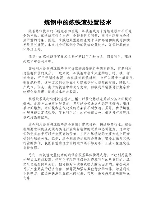 炼钢中的炼铁渣处置技术