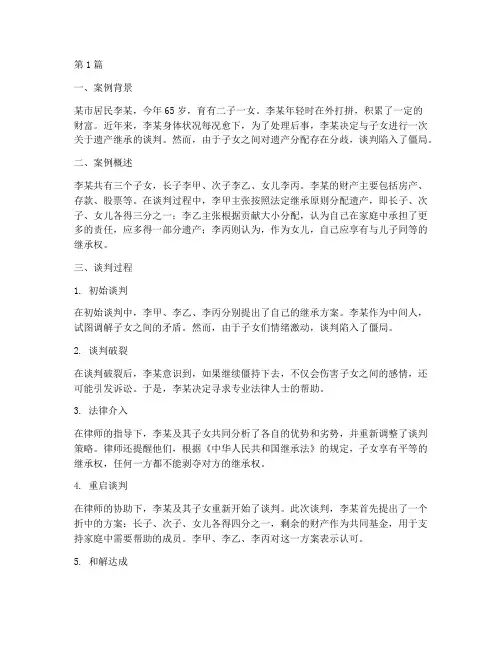 法律谈判案例继承(3篇)