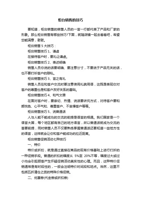 柜台销售的技巧