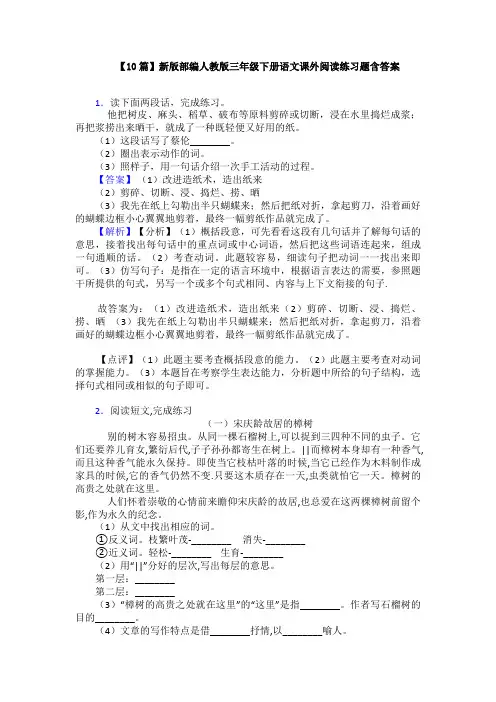 【10篇】新版部编人教版三年级下册语文课外阅读练习题含答案