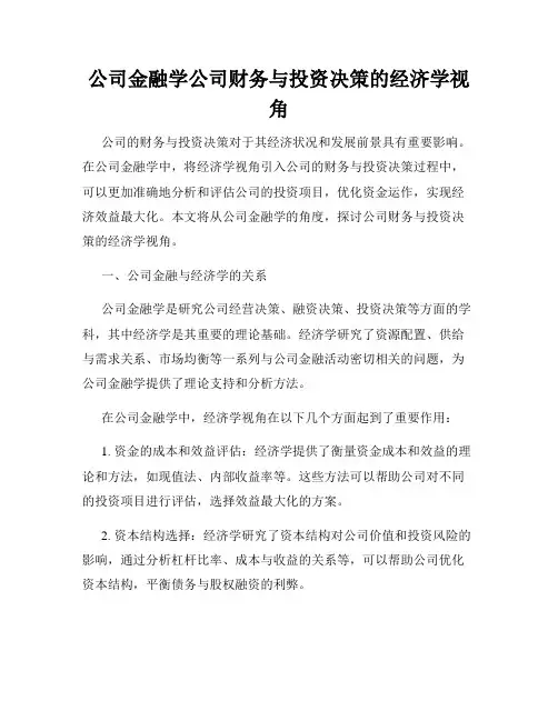 公司金融学公司财务与投资决策的经济学视角
