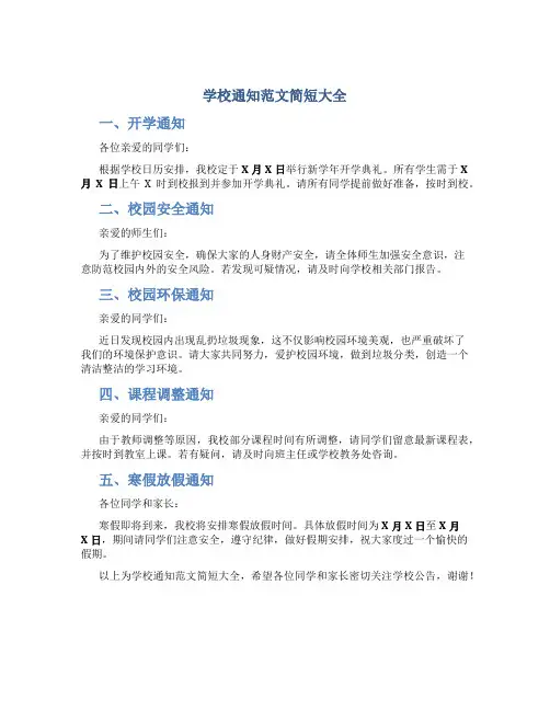 学校通知范文简短大全