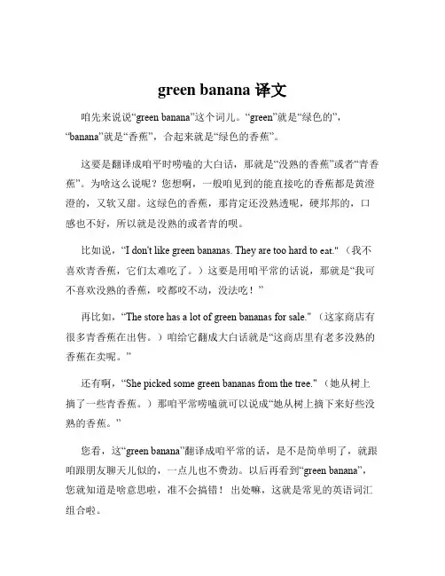 green banana 译文