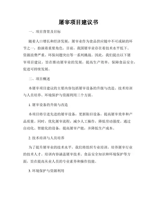 屠宰项目建议书