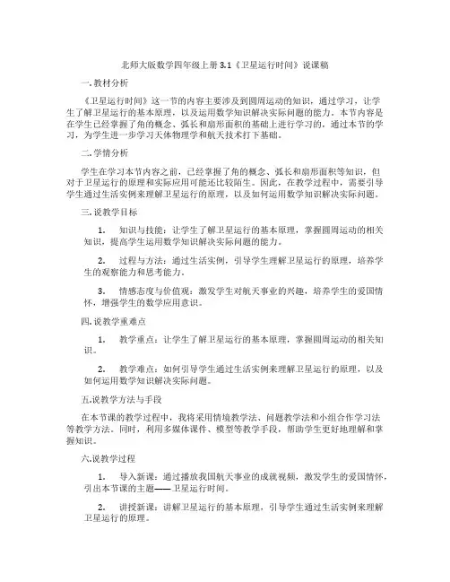 北师大版数学四年级上册3.1《卫星运行时间》说课稿