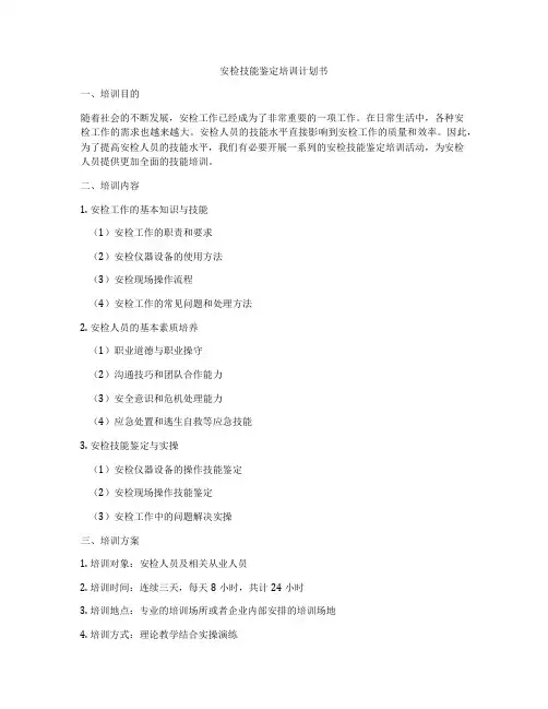 安检技能鉴定培训计划书