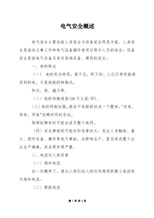 电气安全概述