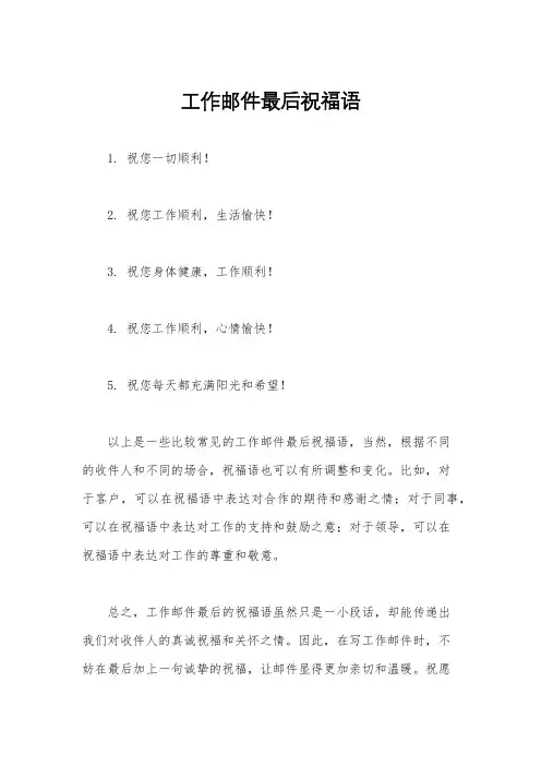 工作邮件最后祝福语
