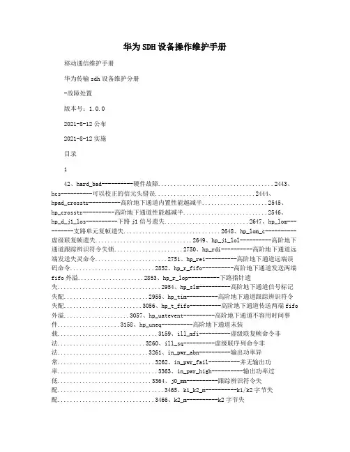 华为SDH设备操作维护手册