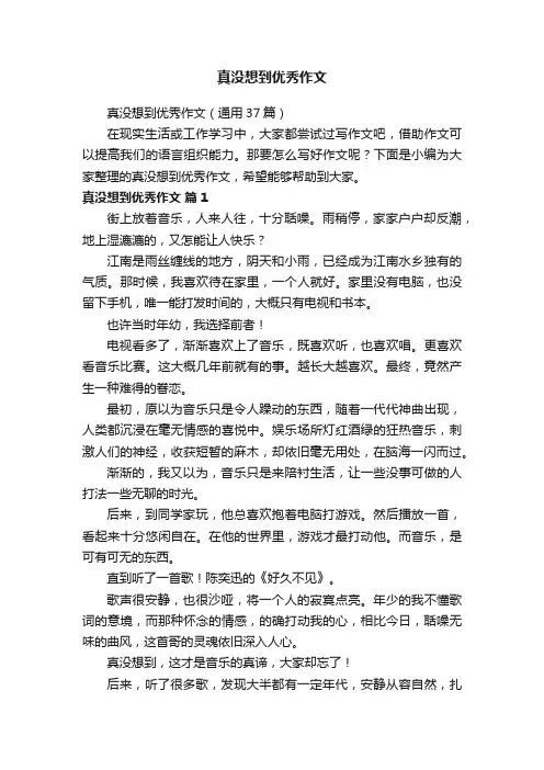 真没想到优秀作文