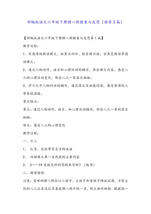 部编版语文六年级下册腊八粥教案与反思(推荐3篇)