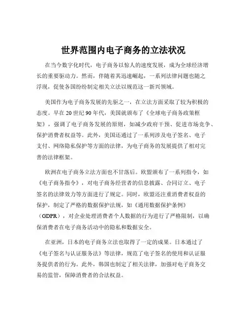 世界范围内电子商务的立法状况