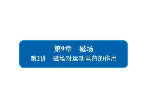 高考物理磁场对运动电荷的作用