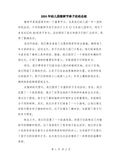 2024年幼儿园植树节亲子活动总结