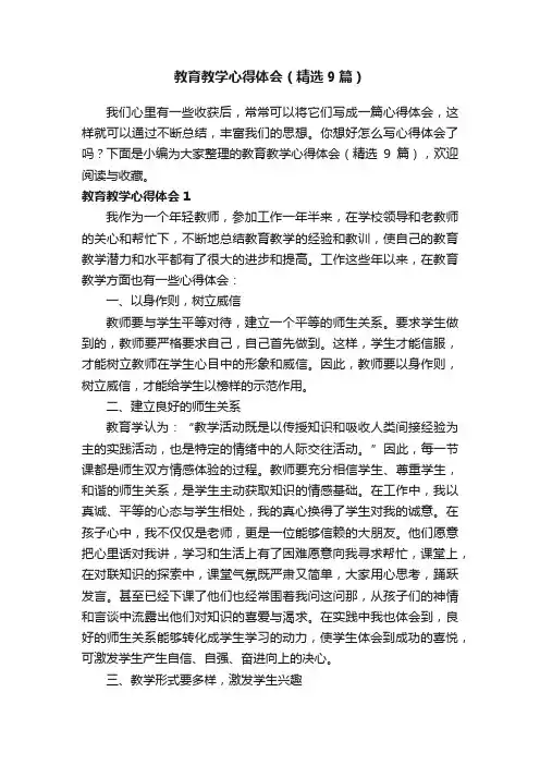 教育教学心得体会（精选9篇）