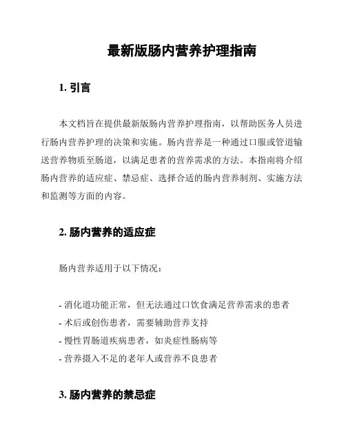 最新版肠内营养护理指南