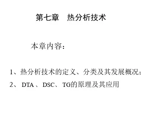 现代材料分析方法第七章 热分析技术