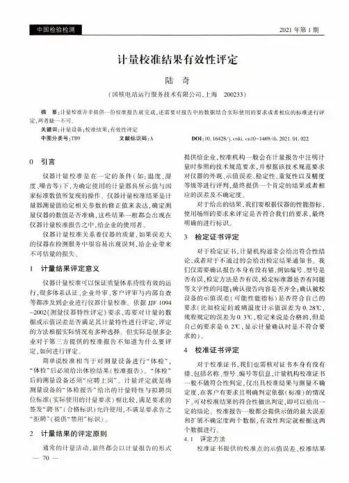 计量校准结果有效性评定