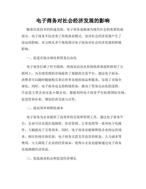 电子商务对社会经济发展的影响