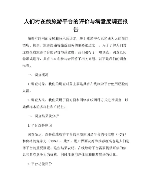 人们对在线旅游平台的评价与满意度调查报告