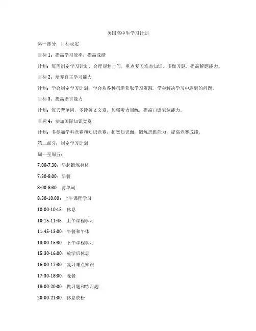 美国高中生学习计划