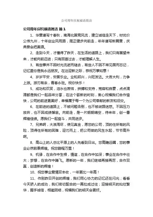 公司周年庆祝福语简洁