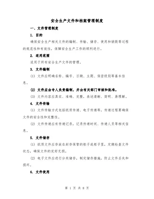 安全生产文件和档案管理制度（4篇）