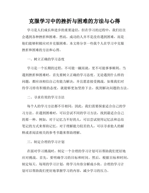 克服学习中的挫折与困难的方法与心得