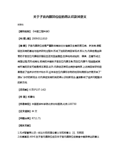 关于子宫内膜异位症的再认识及其意义