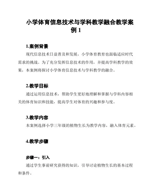 小学体育信息技术与学科教学融合教学案例1