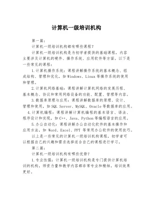 计算机一级培训机构3篇