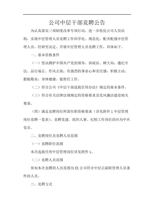 公司中层干部竞聘公告
