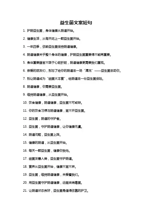 益生菌文案短句
