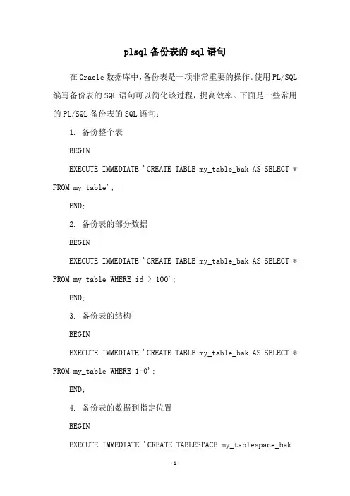 plsql备份表的sql语句