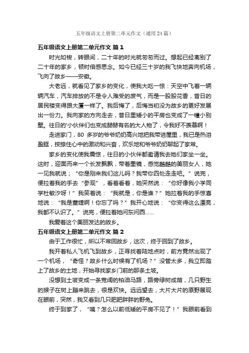 五年级语文上册第二单元作文（通用24篇）