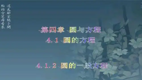 4.1.2 圆的一般方程
