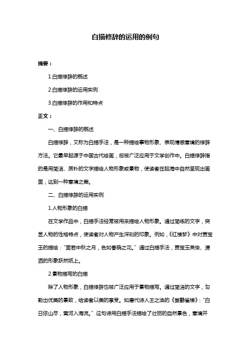 白描修辞的运用的例句