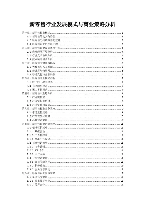 新零售行业发展模式与商业策略分析