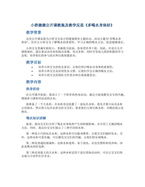 小班健康公开课教案及教学反思《多喝水身体好》