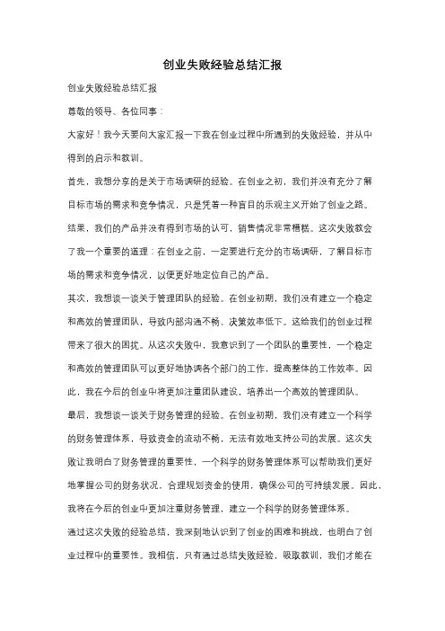 创业失败经验总结汇报