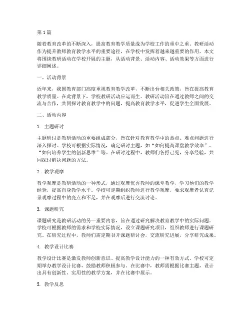 教研活动在学校开展(3篇)