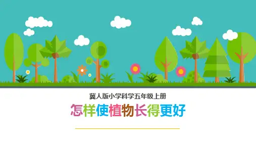 五年级上科学优秀课件-3怎样使植物长得更好 |冀教版 (7页PPT)