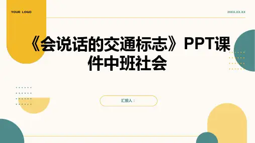 《会说话的交通标志》PPT课件中班社会
