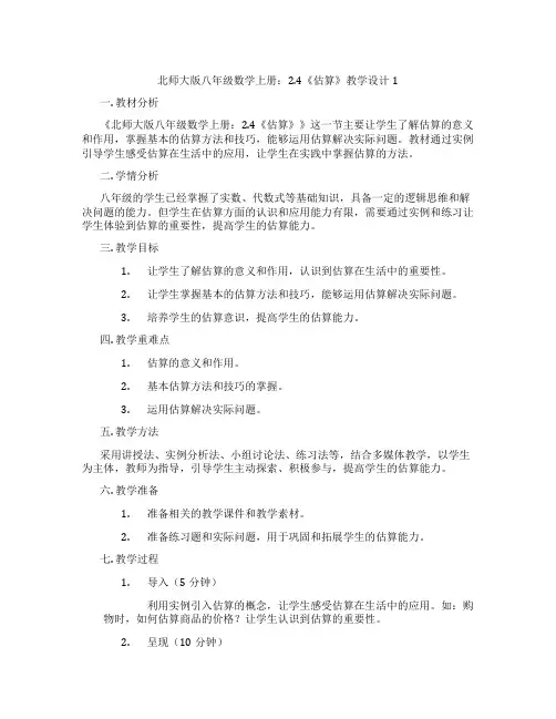 北师大版八年级数学上册：2.4《估算》教学设计1