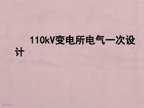 110kV变电所电气一次设计毕业答辩